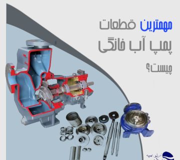 مهمترین قطعات پمپ آب خانگی