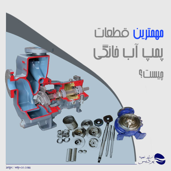 مهمترین قطعات پمپ آب خانگی
