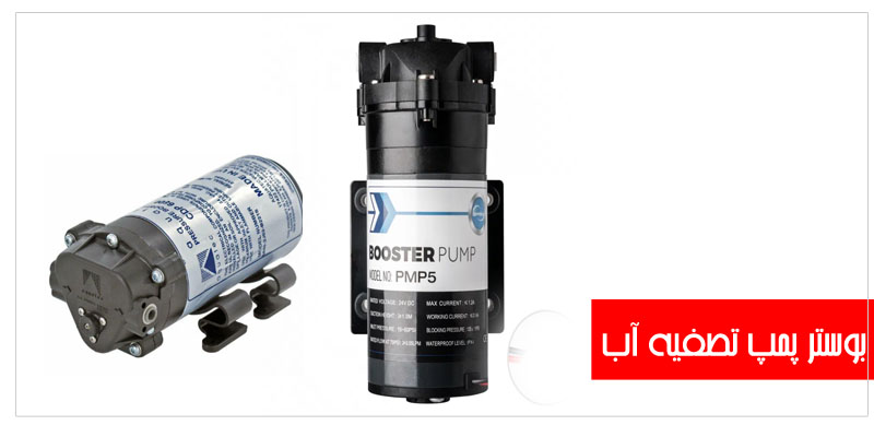 بوستر-پمپ-تصفیه