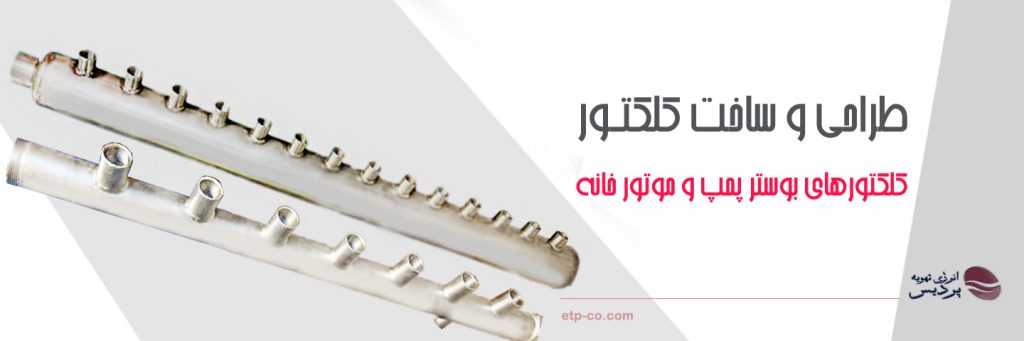 کلکتور بوستر پمپ انرژی تهویه پردیس