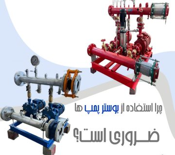 استفاده از بوستر پمپ