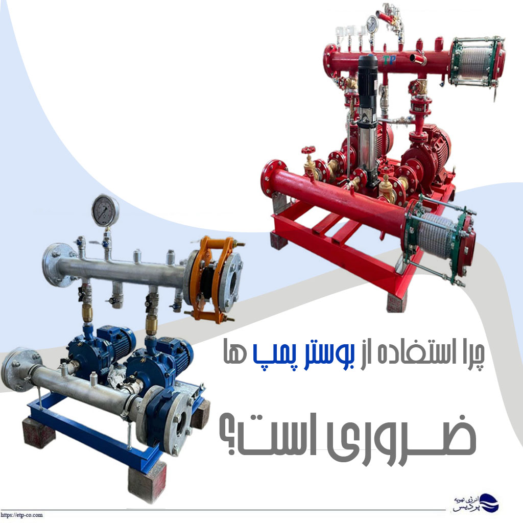 استفاده از بوستر پمپ