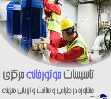 تاسیسات-موتورخانه-مرکزی