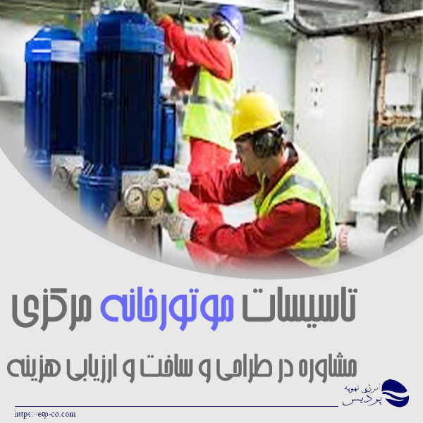 تاسیسات-موتورخانه-مرکزی