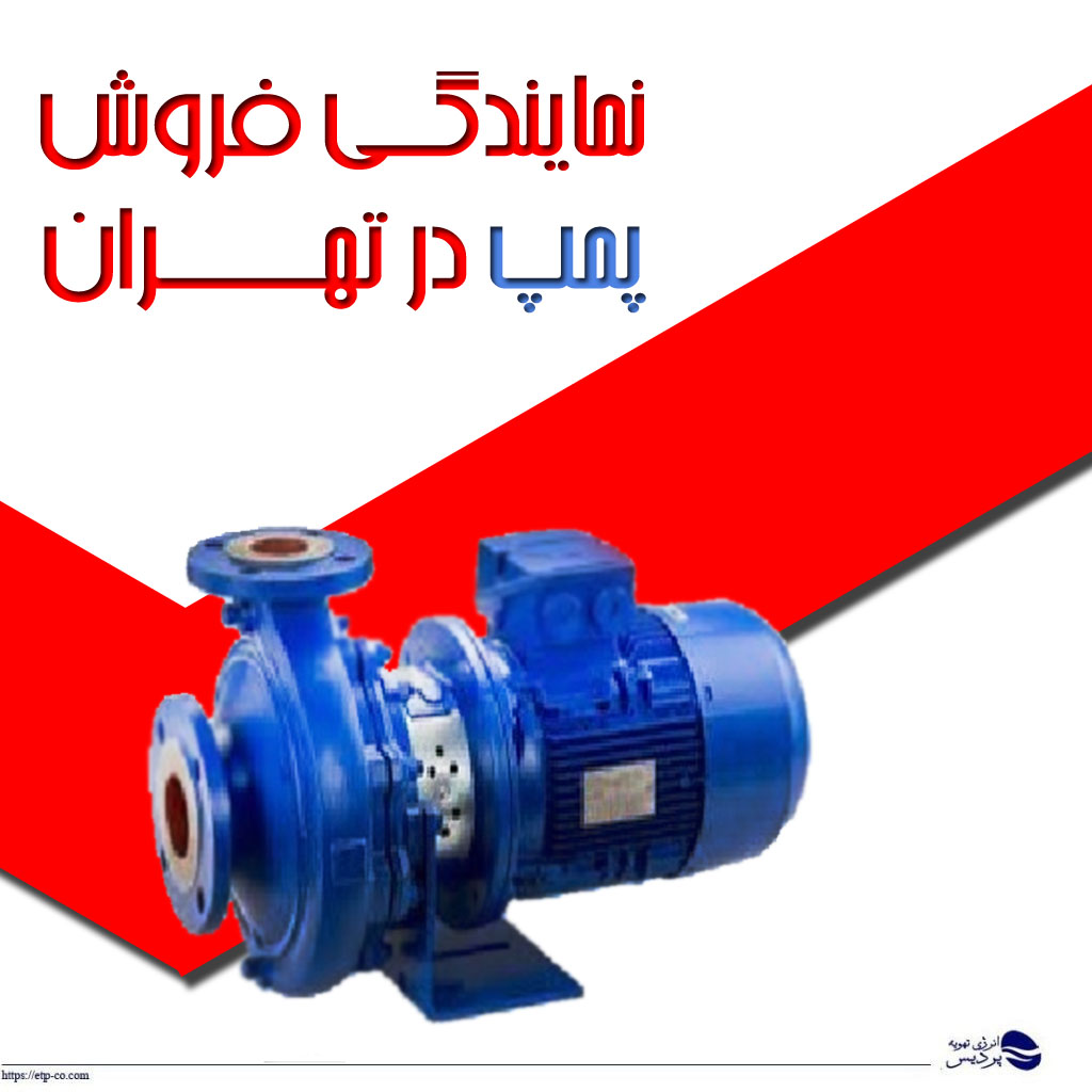 نمایندگی-پمپ-تهران