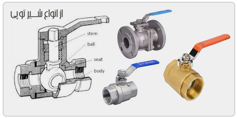انواع-شیر-توپی