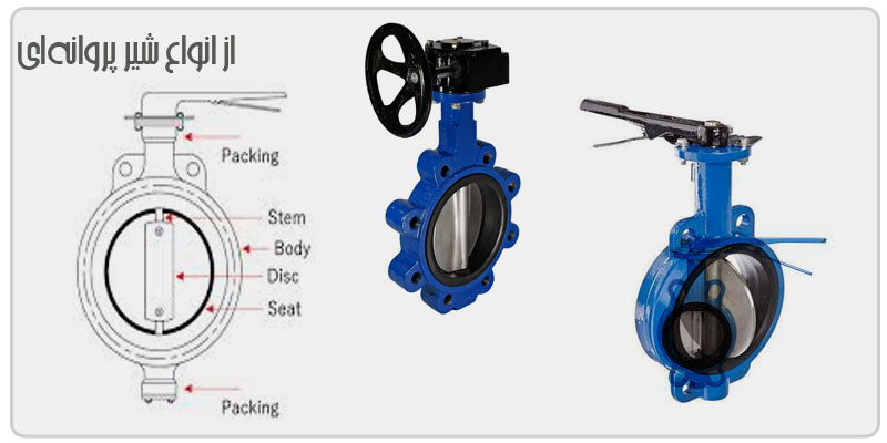 انواع-شیر-پروانه-ای