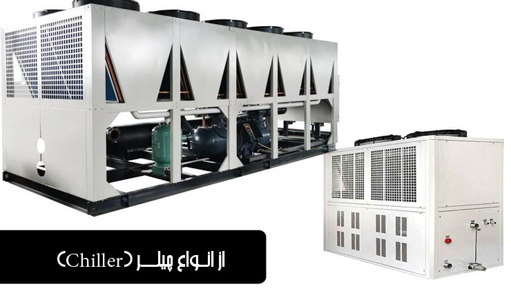 انواع-چیلر