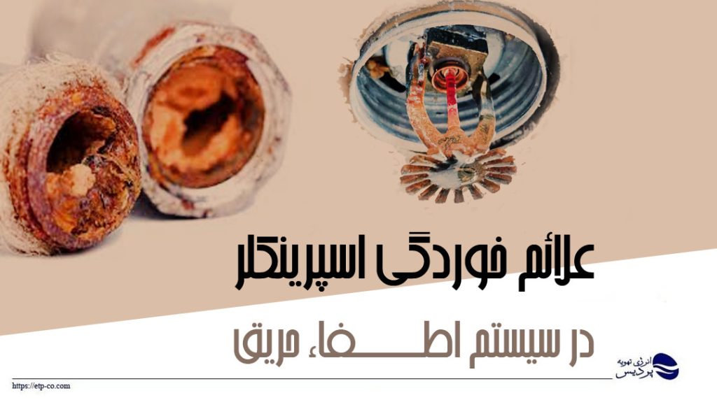 خوردگی-اسپرینکلر