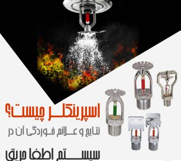 اسپرینکلر چیست؟