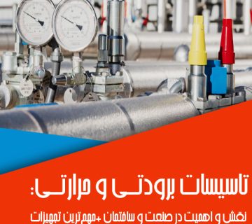 تاسیسات برودتی و حرارتی