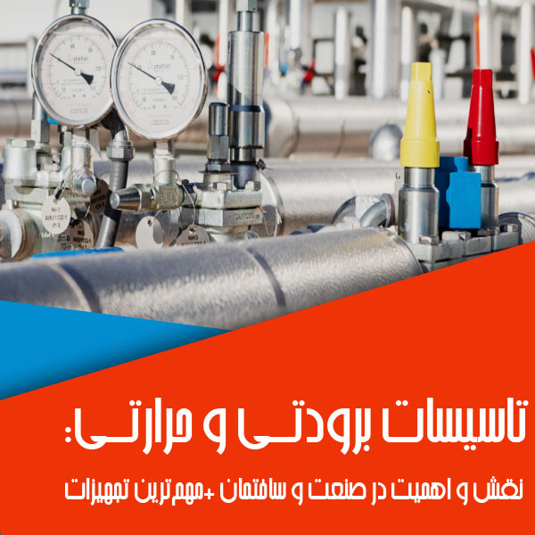 تاسیسات برودتی و حرارتی