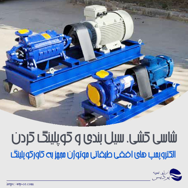 شاسی-کشی-الکتروپمپ های-افقی-طبقاتی