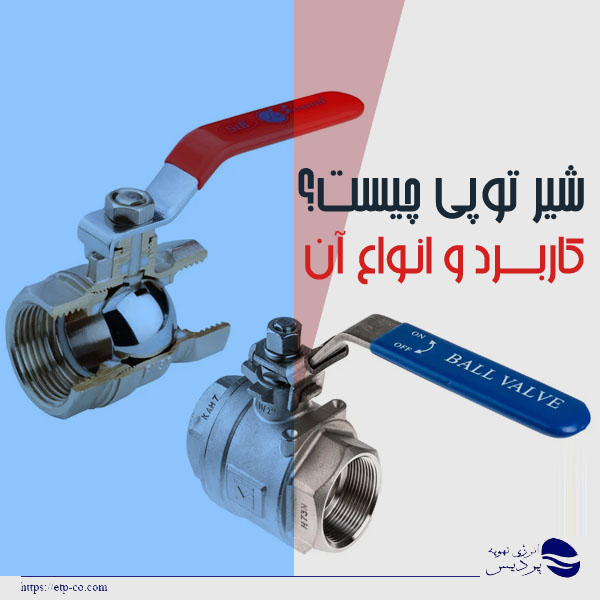 شیر-توپی-چیست؟