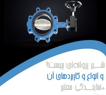 شیر-پروانه-چیست؟