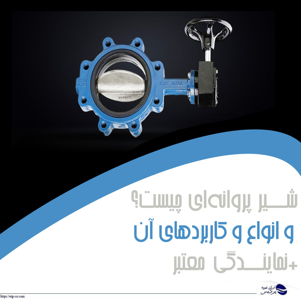 شیر-پروانه-چیست؟