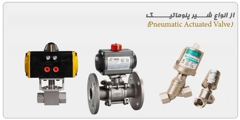 انواع-شیر-پنوماتیک