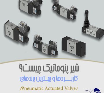 شیر-پنوماتیک