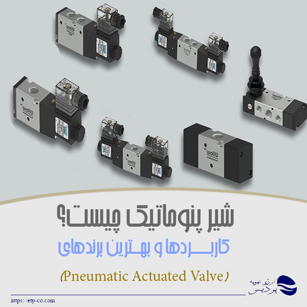 شیر-پنوماتیک