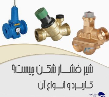 شیرفشار-شکن-چیست