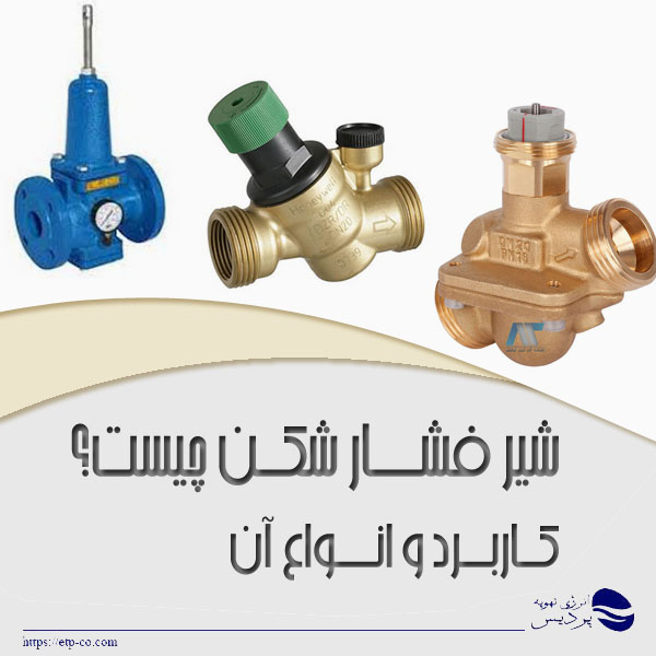 شیرفشار-شکن-چیست