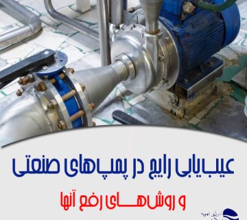 عیبیابی-پمپ-های-صنعتی