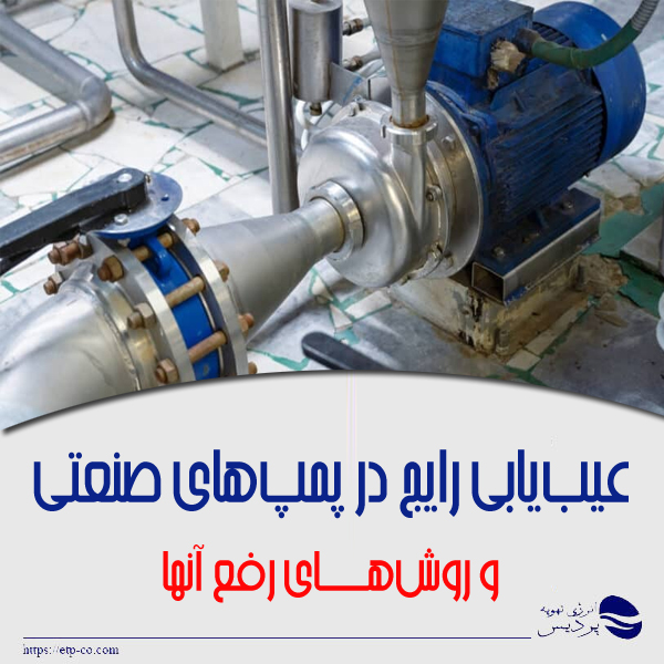 عیبیابی-پمپ-های-صنعتی