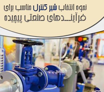 انتخاب صحیح شیر کنترل