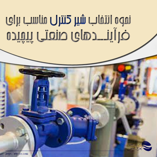 انتخاب صحیح شیر کنترل