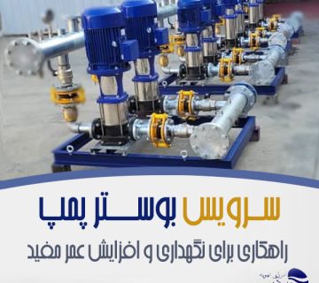 سرویس-بوستر-پمپ