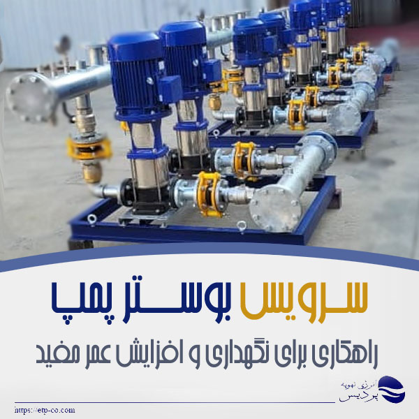 سرویس-بوستر-پمپ