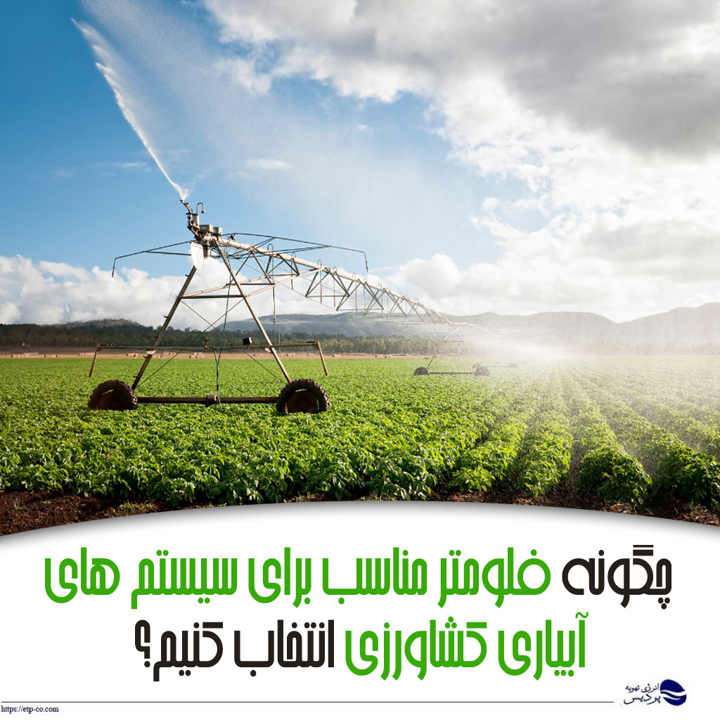 فلومتر مناسب برای سیستم‌ های آبیاری کشاورزی