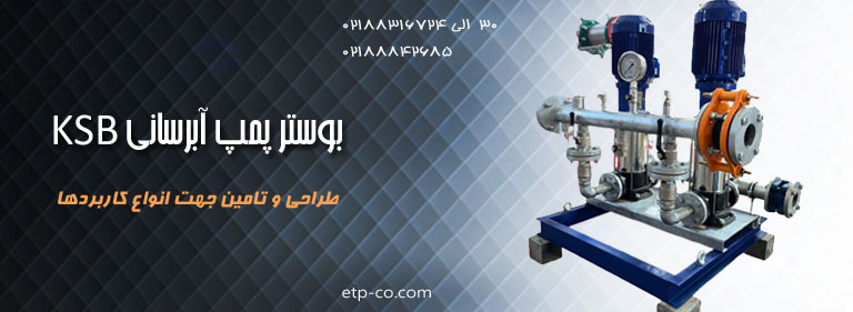 بوستر-پمپ-آبرسانی-ksb