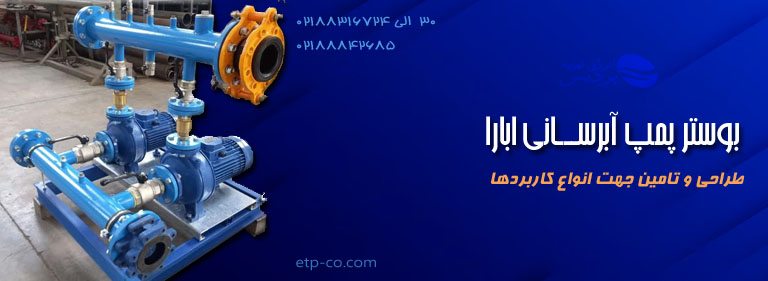 بوستر-پمپ-آبرسانی-ابارا