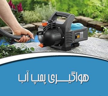هواگیری پمپ آب