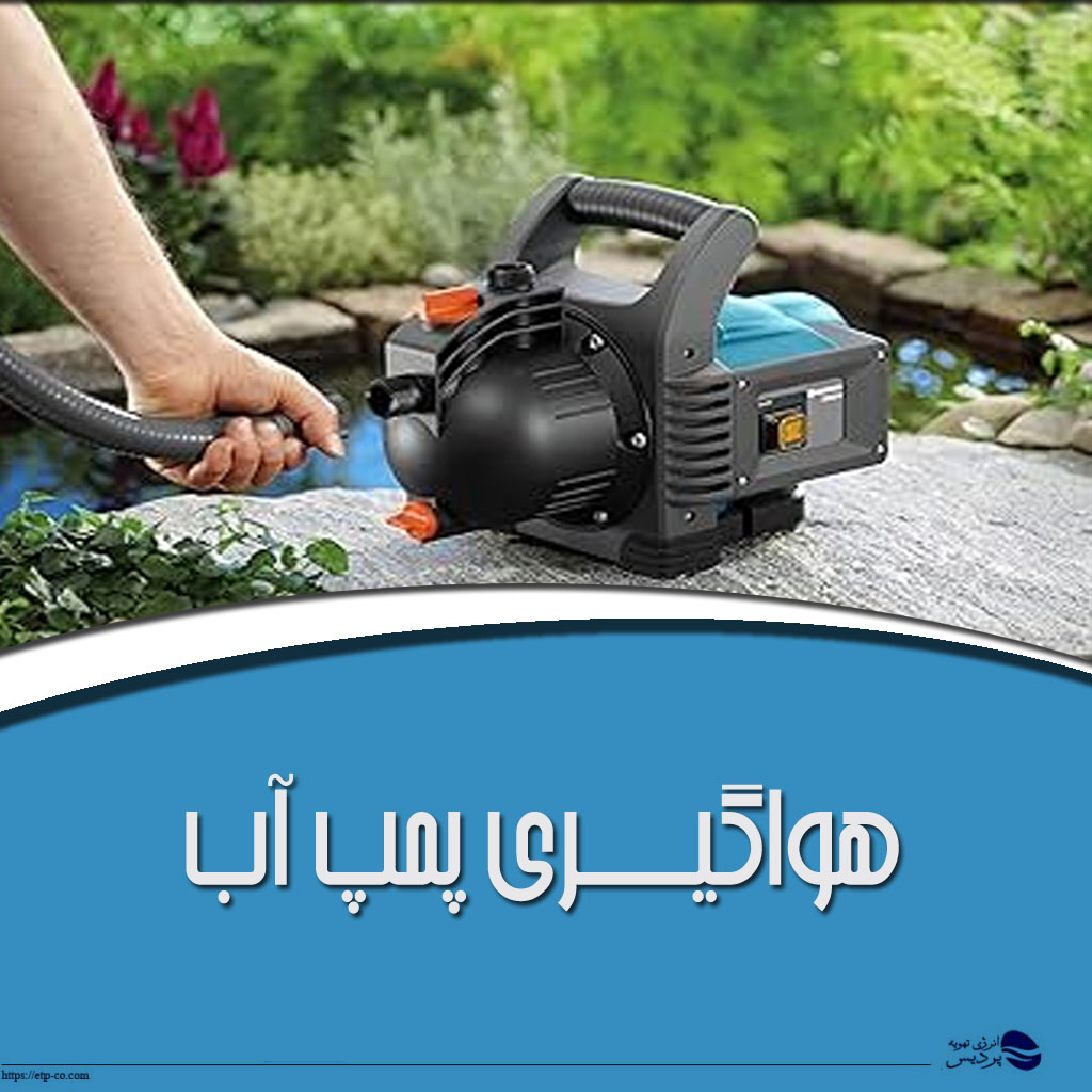 هواگیری پمپ آب