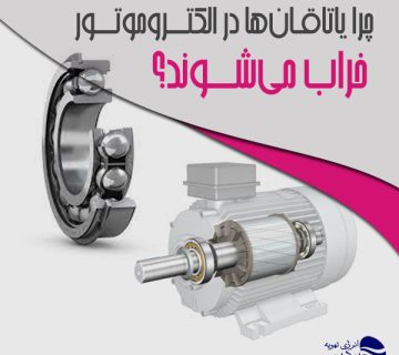  چرا یاتاقان‌ ها در الکتروموتور خراب می‌ شوند؟