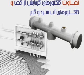 تفاوت کلکتورهای گرمایش از کف و کلکتورهای آب سرد و گرم