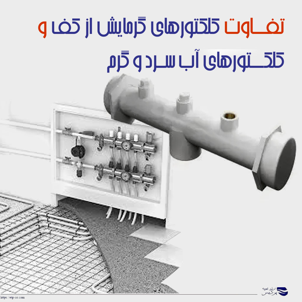 تفاوت کلکتورهای گرمایش از کف و کلکتورهای آب سرد و گرم