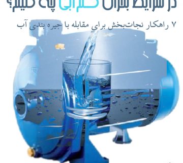 بحران کم آبی