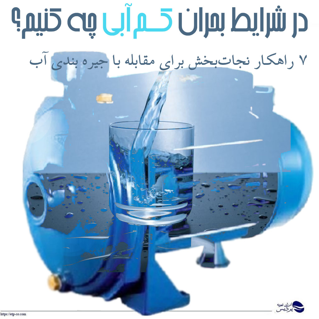 بحران کم آبی