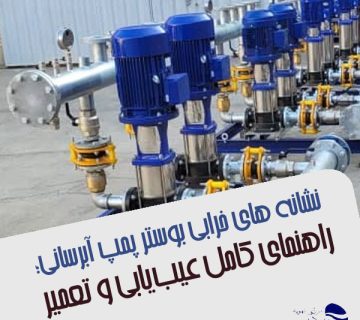 خرابی بوستر پمپ آبرسانی