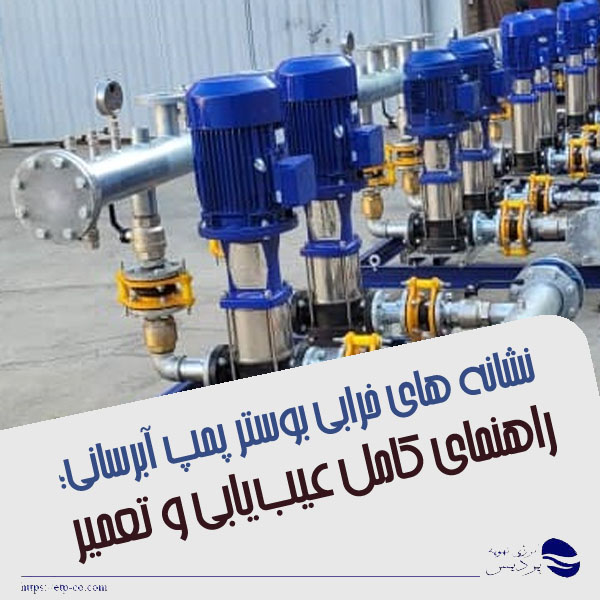 خرابی بوستر پمپ آبرسانی