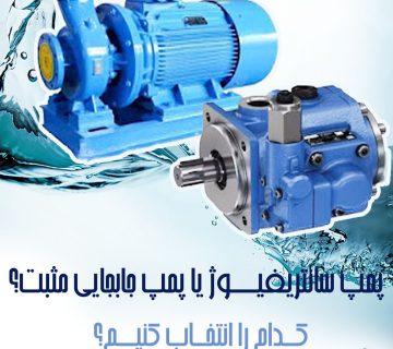 پمپ سانتریفیوژ و جابجایی مثبت