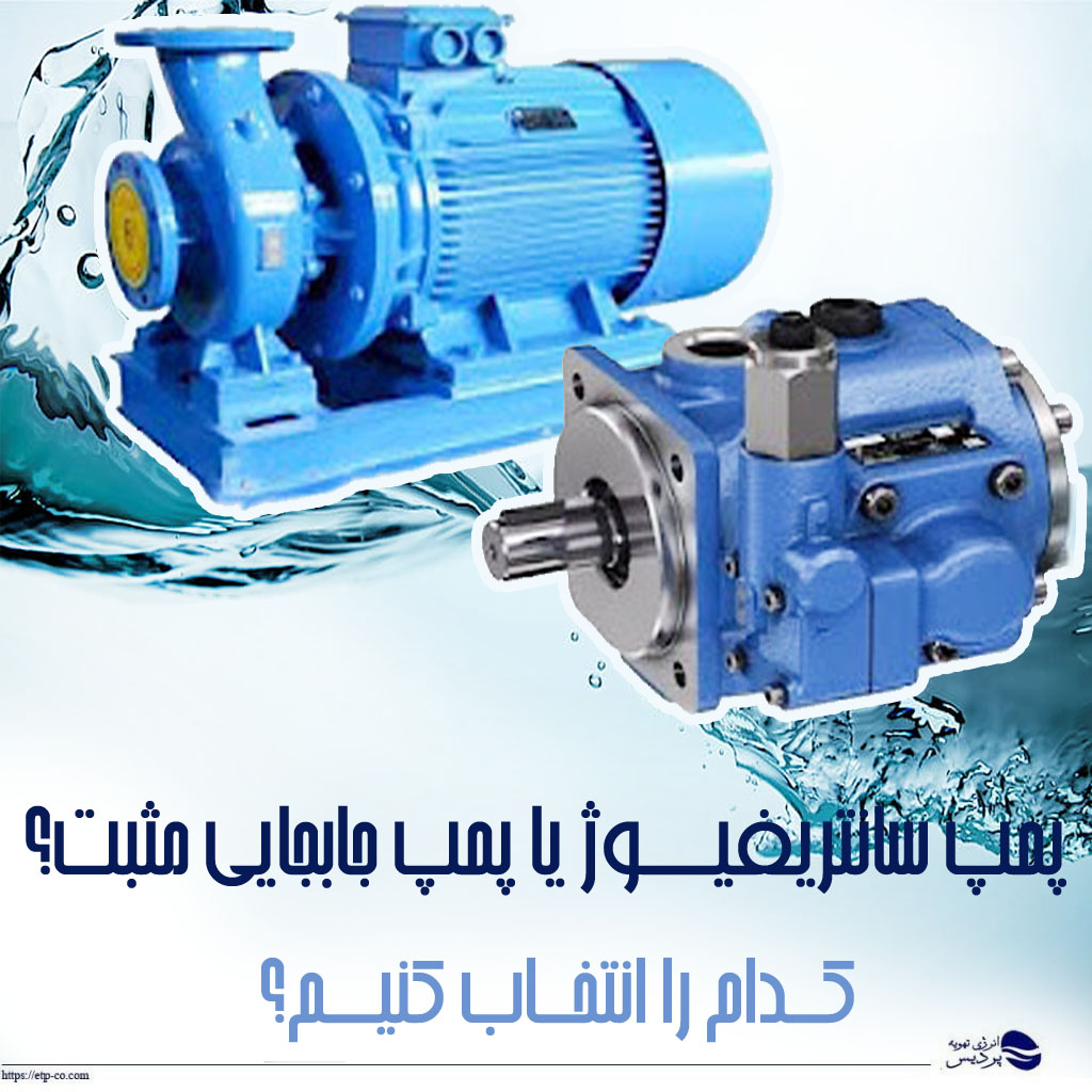 پمپ سانتریفیوژ و جابجایی مثبت