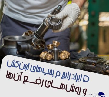 5 ایراد رایج در پمپ های لجن کش