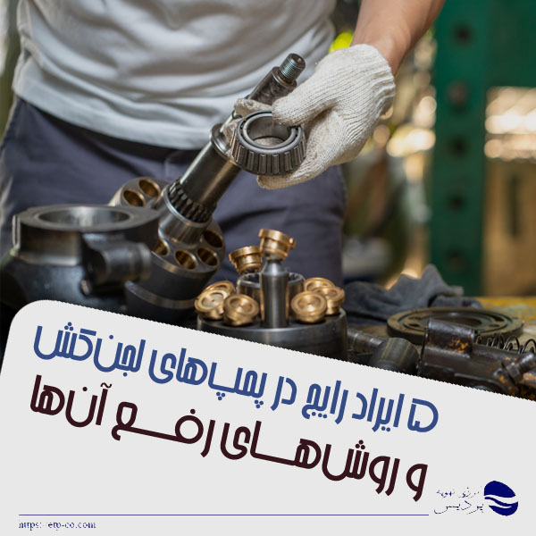 5 ایراد رایج در پمپ های لجن کش