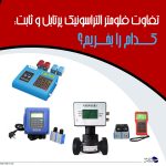 تفاوت فلومتر التراسونیک پرتابل و ثابت