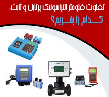 تفاوت فلومتر التراسونیک پرتابل و ثابت