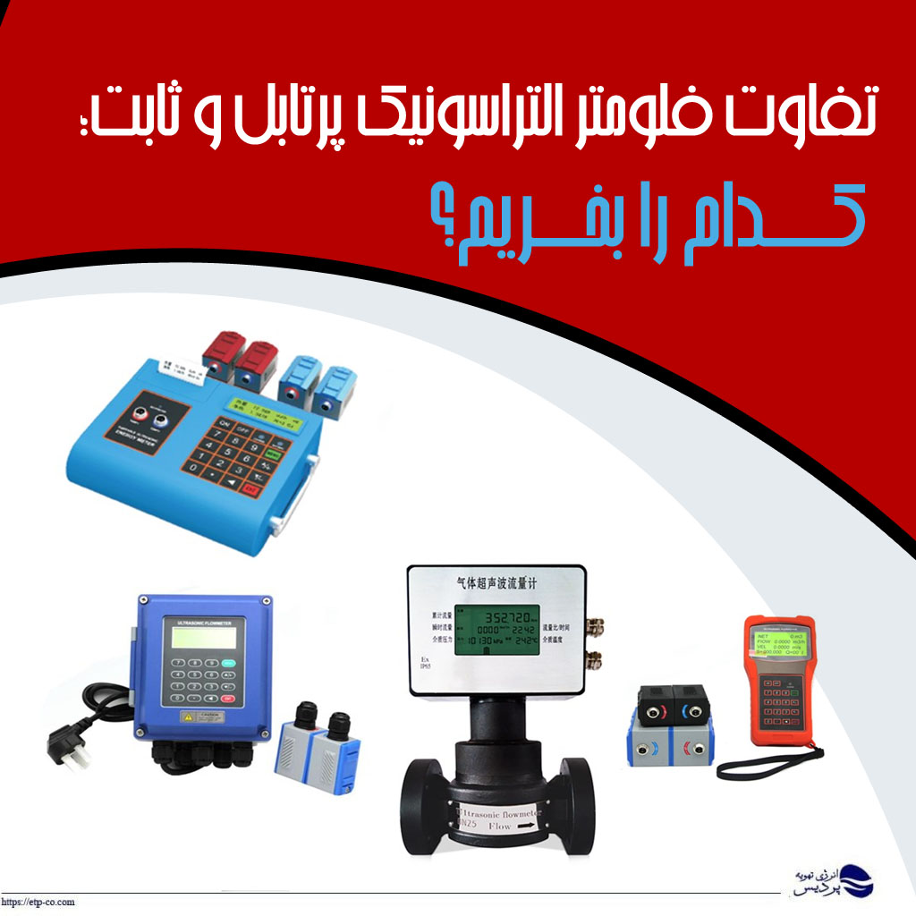 تفاوت فلومتر التراسونیک پرتابل و ثابت